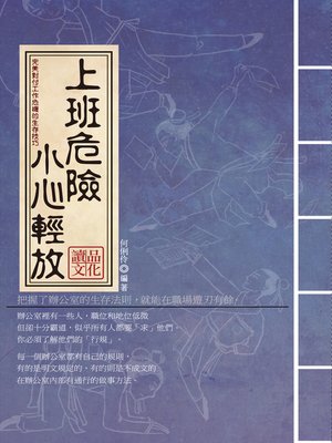 cover image of 《上班危險，小心輕放》